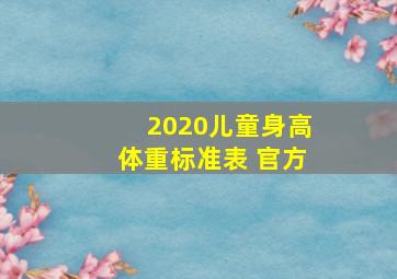 2020儿童身高体重标准表 官方